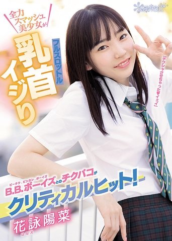 Nipple Teasing With B.B Boys Is Critical Hit! Full Throttle Nipple Teasing With Full Smash Beautiful Girl! Hina Hanae Poster of Nipple Teasing With B.B Boys Is Critical Hit! Full Throttle Nipple Teasing With Full Smash Beautiful Girl! Hina Hanae