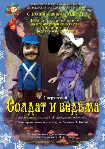 Солдат и ведьма Poster of Солдат и ведьма