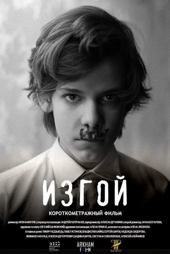 Изгой Poster of Изгой