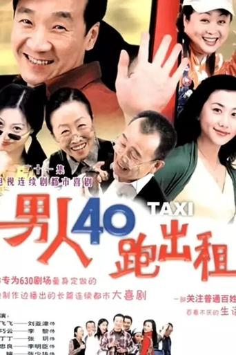男人四十跑出租 Poster of 男人四十跑出租