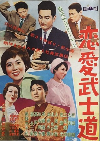 Modern Salaryman: Bushido Romance Poster of Modern Salaryman: Bushido Romance