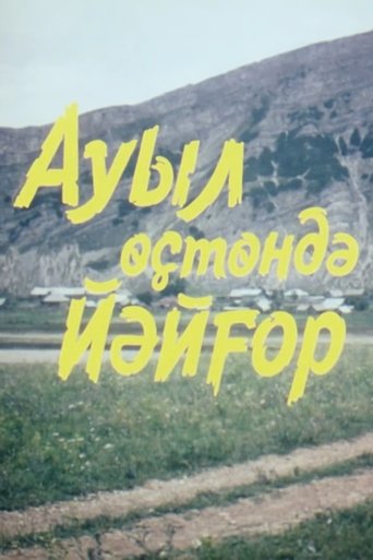 Ауыл өҫтөндә йәйғор Poster of Ауыл өҫтөндә йәйғор