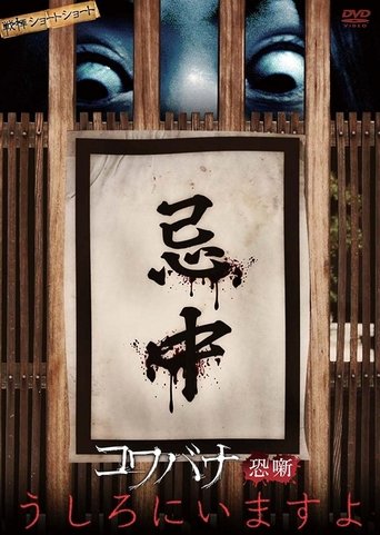 Spine-Chilling Short Stories Kowabana: It's Behind You Poster of Spine-Chilling Short Stories Kowabana: It's Behind You