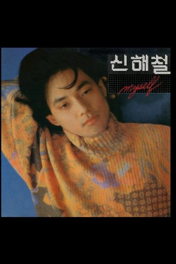 신해철 Poster of 신해철