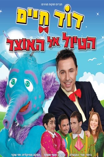 דוד חיים - הטיול אל האוצר Poster of דוד חיים - הטיול אל האוצר