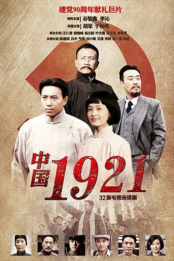 中国1921 Poster of 中国1921