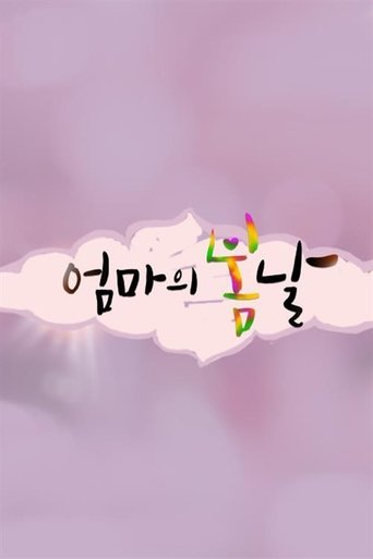 엄마의 봄날 Poster of 엄마의 봄날