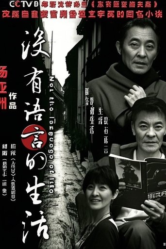 没有语言的生活 Poster of 没有语言的生活