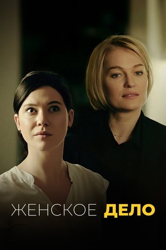 Женское дело Poster of Женское дело