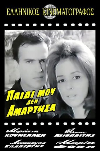 Παιδί μου δεν αμάρτησα Poster of Παιδί μου δεν αμάρτησα