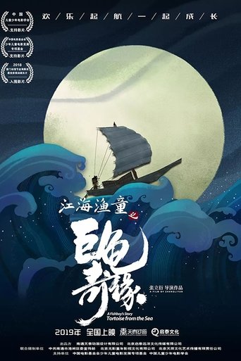 A Fishboy's Story: Tortoise from the Sea Poster of A Fishboy's Story: Tortoise from the Sea