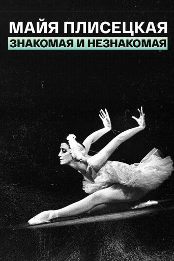 Maya Plisetskaya – (Un)known Poster of Maya Plisetskaya – (Un)known