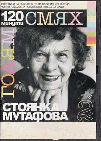120 minutes of great laughter with Stoyanka Mutafova Poster of 120 minutes of great laughter with Stoyanka Mutafova
