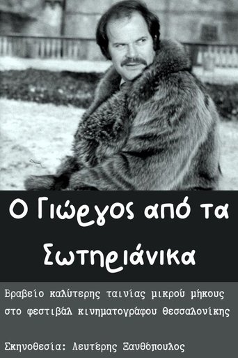 O Giorgos apo ta Sotirianika Poster of O Giorgos apo ta Sotirianika