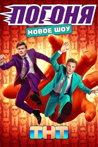 Погоня Poster of Погоня