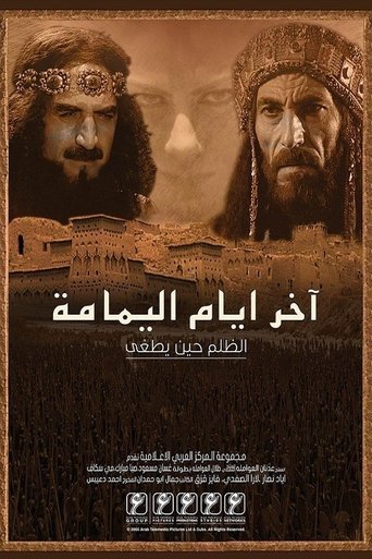 آخر أيام اليمامة Poster of آخر أيام اليمامة