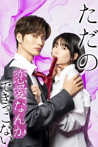 ただの恋愛なんかできっこない Poster of ただの恋愛なんかできっこない