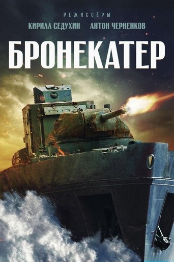 Бронекатер Poster of Бронекатер