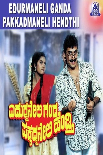 Edurmaneli Ganda Pakkadmaneli Hendthi Poster of Edurmaneli Ganda Pakkadmaneli Hendthi