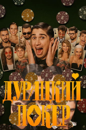 Дурацкий покер Poster of Дурацкий покер