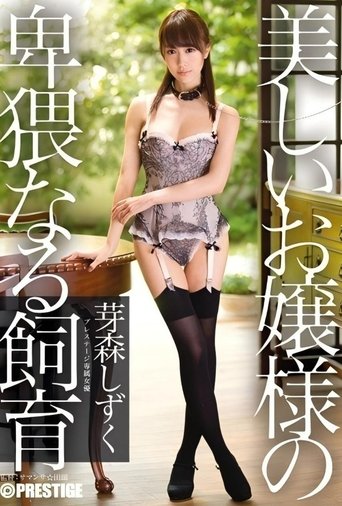美しいお嬢様の卑猥なる飼育 芽森しずく Poster of 美しいお嬢様の卑猥なる飼育 芽森しずく
