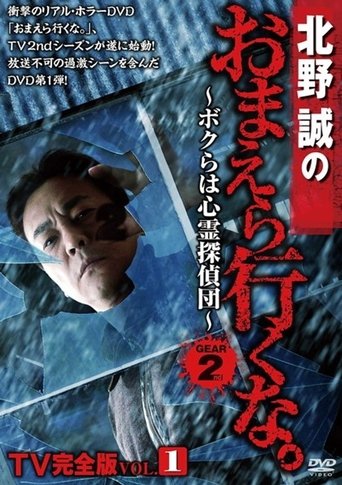 Makoto Kitano: Don’t You Guys Go - TV Complete Version Vol.1 We're the Supernatural Detective Squad GEAR2nd Poster of Makoto Kitano: Don’t You Guys Go - TV Complete Version Vol.1 We're the Supernatural Detective Squad GEAR2nd