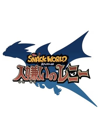 The Snack World: Hitogirai no Lenny Poster of The Snack World: Hitogirai no Lenny