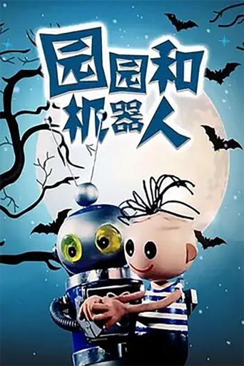 Yuan Yuan He Ji Qi Ren Poster of Yuan Yuan He Ji Qi Ren