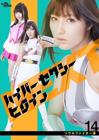 ハイパーセクシーヒロインNEXT ソウルファイター冴 Poster of ハイパーセクシーヒロインNEXT ソウルファイター冴