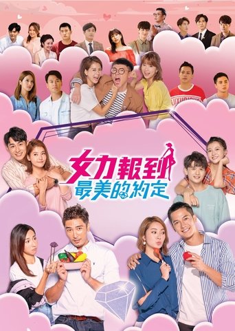 女力報到-最美的約定 Poster of 女力報到-最美的約定