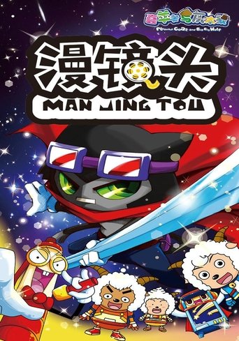 喜羊羊与灰太狼之漫镜头 Poster of 喜羊羊与灰太狼之漫镜头