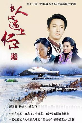 当人心遇上仁心 Poster of 当人心遇上仁心