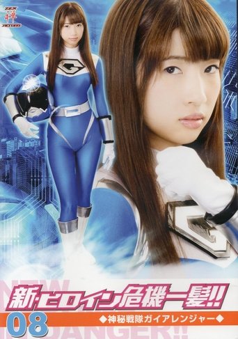 新・ヒロイン危機一髪!!08 神秘戦隊ガイアレンジャー Poster of 新・ヒロイン危機一髪!!08 神秘戦隊ガイアレンジャー