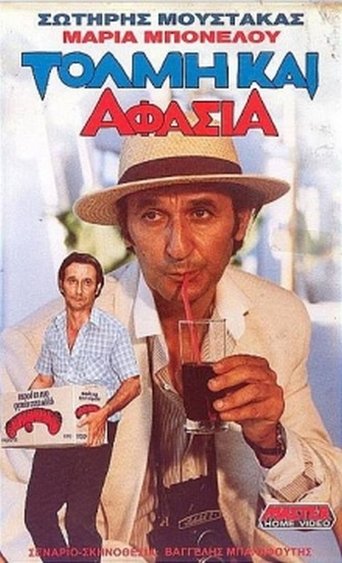 Τόλμη & Αφασία Poster of Τόλμη & Αφασία