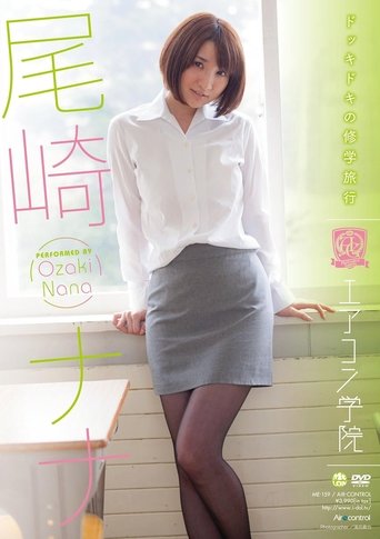 エアコン学院 尾崎ナナ Air control Poster of エアコン学院 尾崎ナナ Air control