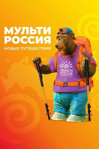 Multi-Russia Poster of Multi-Russia