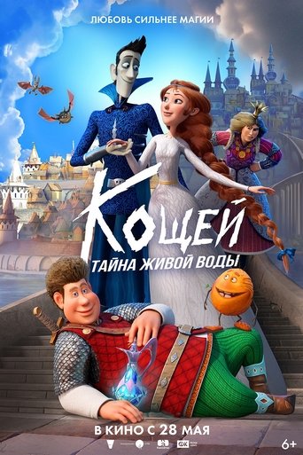 Кощей. Тайна живой воды Poster of Кощей. Тайна живой воды
