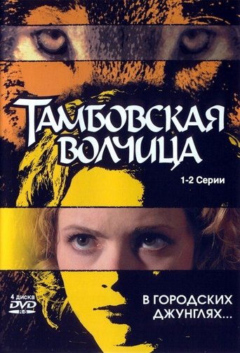 Тамбовская волчица Poster of Тамбовская волчица