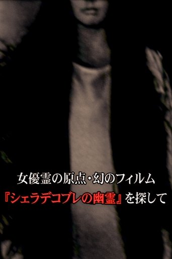 女優霊の原点・幻のフィルム 『シェラデコブレの幽霊』を探して Poster of 女優霊の原点・幻のフィルム 『シェラデコブレの幽霊』を探して
