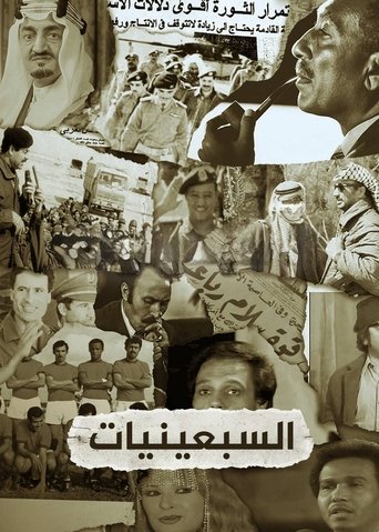 السبعينيات Poster of السبعينيات