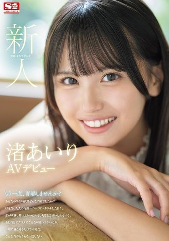 Newcomer No. 1 Style Airi Nagisa AV Debut Poster of Newcomer No. 1 Style Airi Nagisa AV Debut