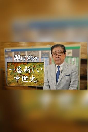 Hiroshi Sekiguchi's Latest Insights on Japanese History Poster of Hiroshi Sekiguchi's Latest Insights on Japanese History