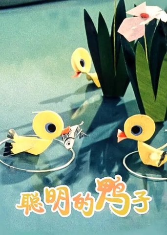 A Clever Duckling Poster of A Clever Duckling