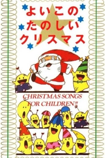 Yoiko no Tanoshii Christmas Poster of Yoiko no Tanoshii Christmas