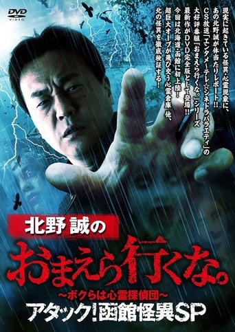 Makoto Kitano: Don’t You Guys Go - We're the Supernatural Detective Squad Attack! Hakodate Strange Phenomenon SP Poster of Makoto Kitano: Don’t You Guys Go - We're the Supernatural Detective Squad Attack! Hakodate Strange Phenomenon SP
