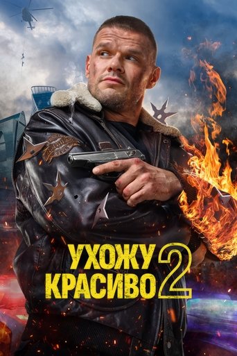 Ухожу красиво Poster of Ухожу красиво