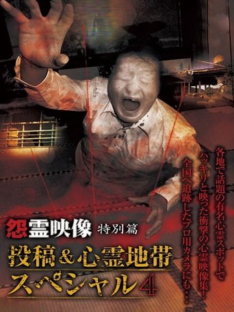 Grudge Spirit Footage Special Edition: Posted & Haunted Area Special 4 Poster of Grudge Spirit Footage Special Edition: Posted & Haunted Area Special 4