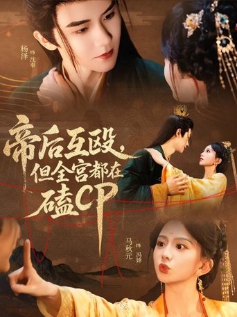 帝后互殴,但全宫都在磕CP Poster of 帝后互殴,但全宫都在磕CP