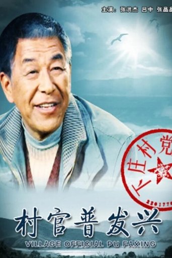 Village Official Pu Faxing Poster of Village Official Pu Faxing
