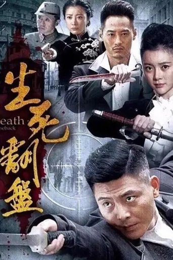 生死翻盘 Poster of 生死翻盘